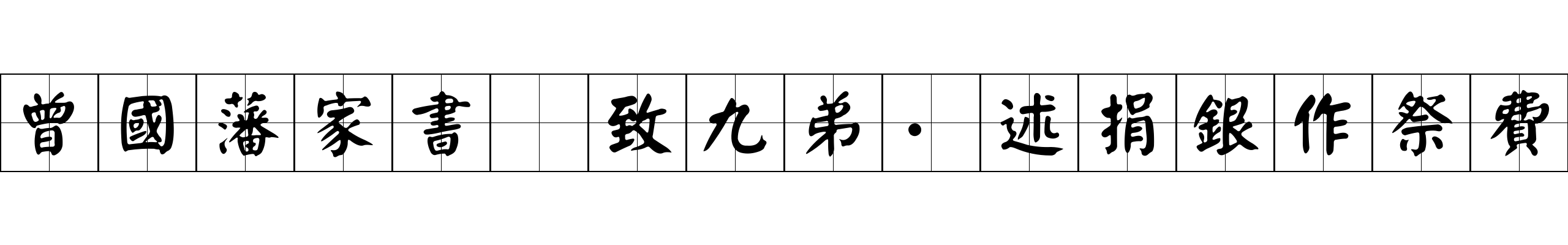 曾國藩家書 致九弟·述捐銀作祭費